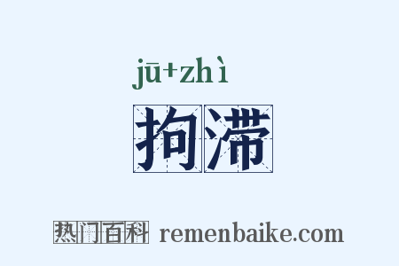 拘滞是什么意思的图片